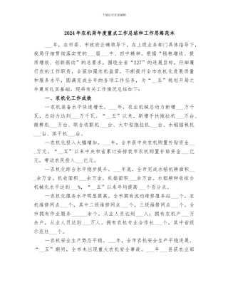 2024年农机局年度重点工作总结和工作思路范本