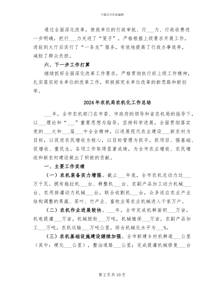 2024年农机局全面深化改革半年工作总结_第2页