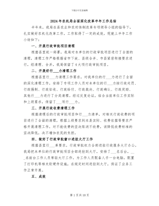 2024年农机局全面深化改革半年工作总结