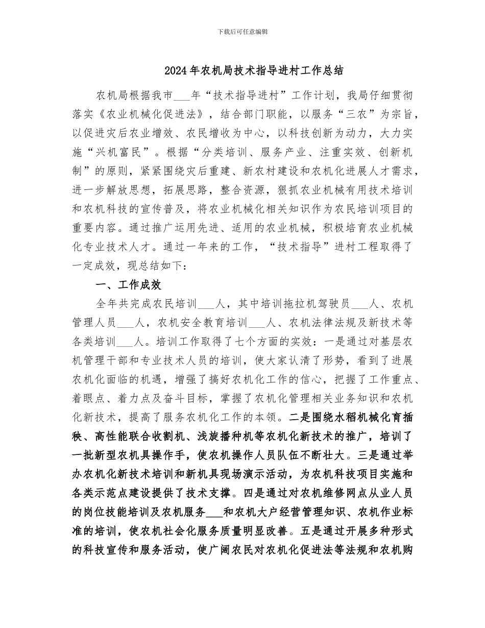 2024年农机局技术指导进村工作总结_第1页