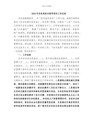 2024年农机局技术指导进村工作总结