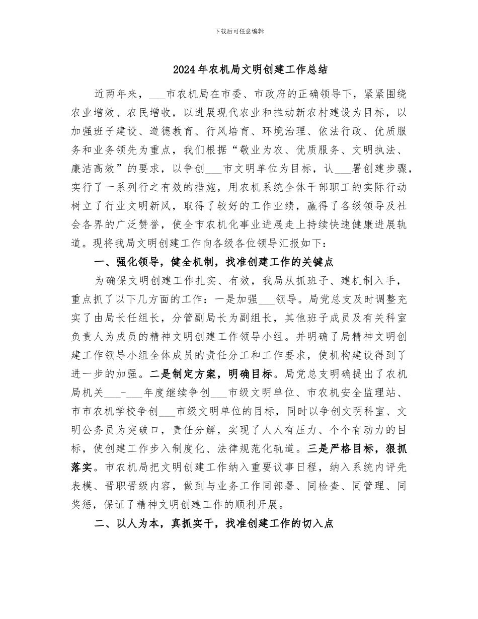2024年农机局文明创建工作总结_第1页