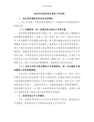 2024年农机局电子政务工作总结