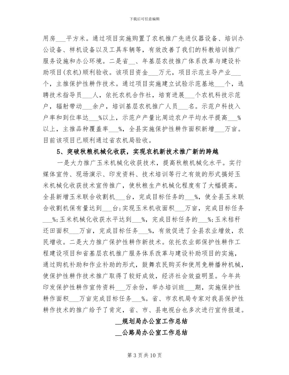 2024年农机局办公室工作总结_第3页