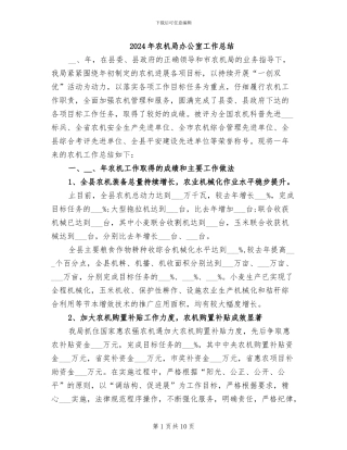 2024年农机局办公室工作总结
