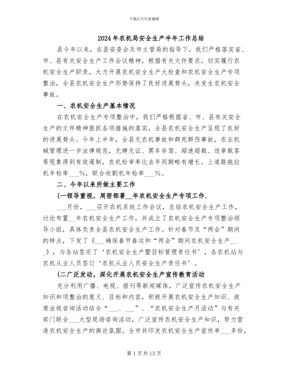2024年农机局安全生产半年工作总结_第1页