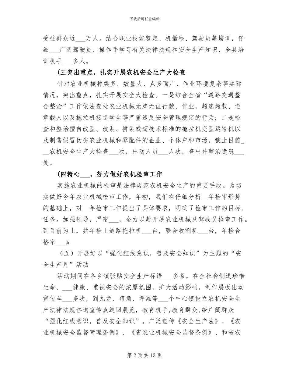 2024年农机局安全生产半年工作总结_第2页