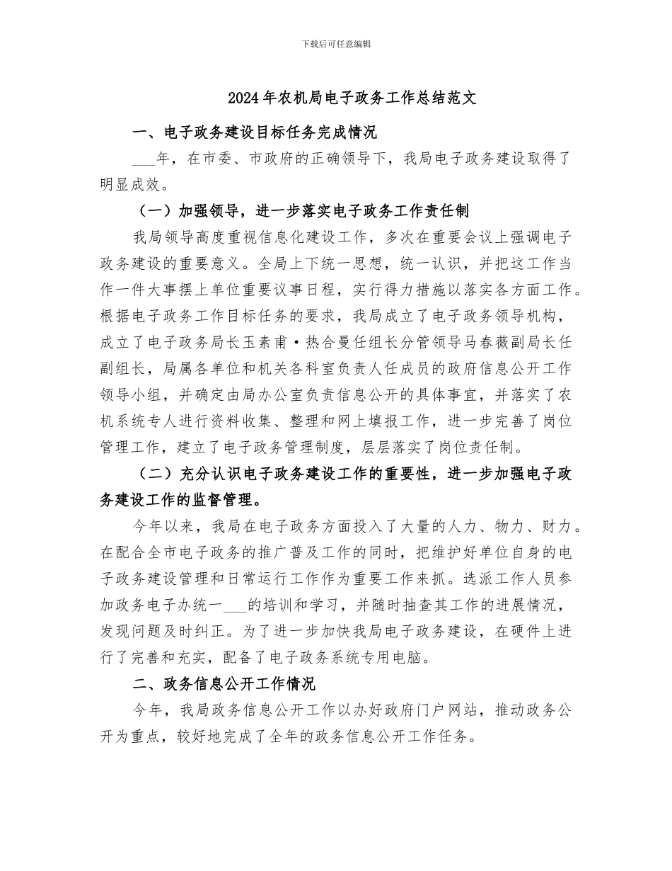 2024年农机局电子政务工作总结范文_第1页