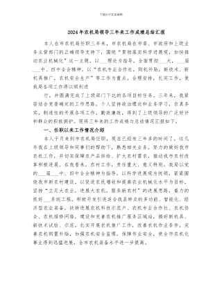 2024年农机局领导三年来工作成绩总结汇报