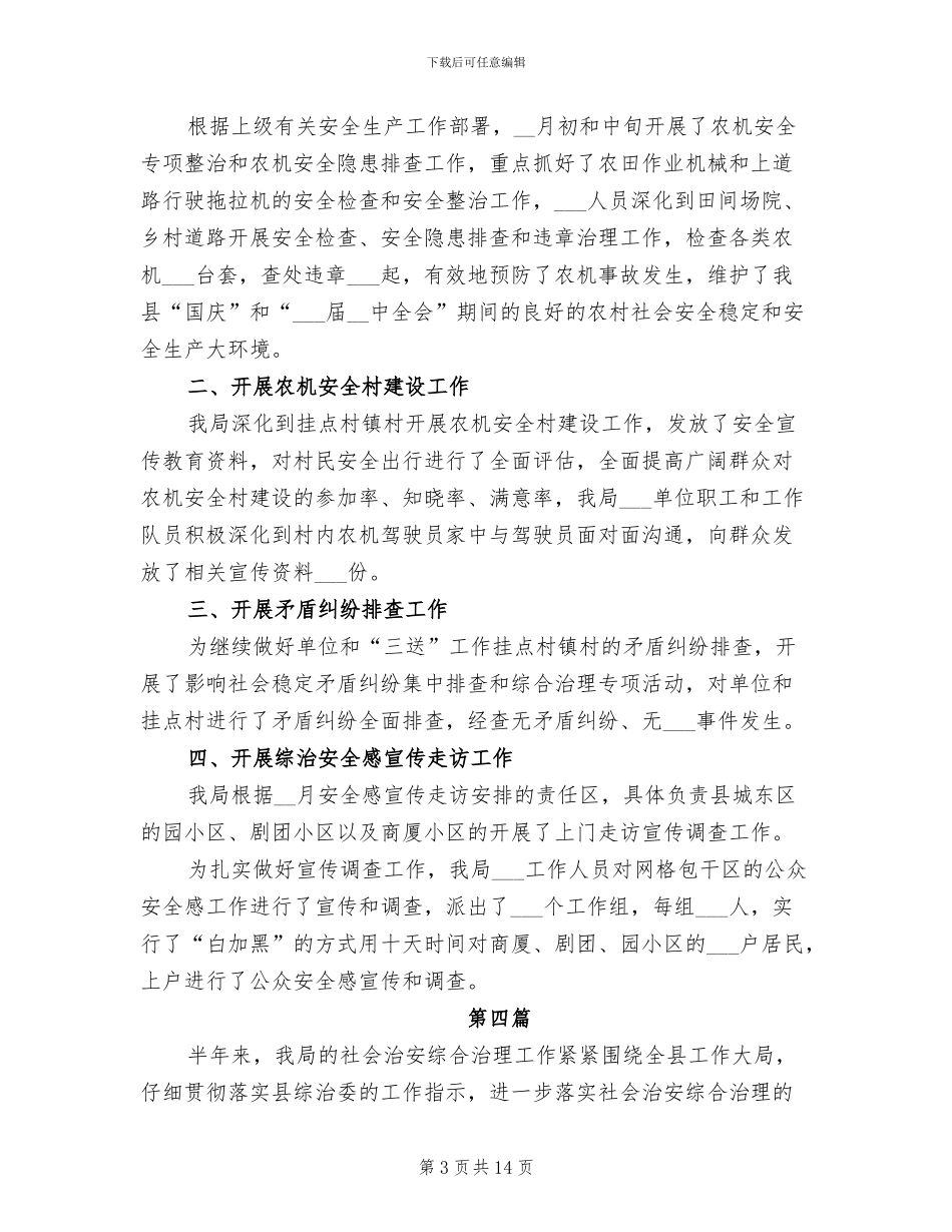 2024年农机局综治工作总结_第3页