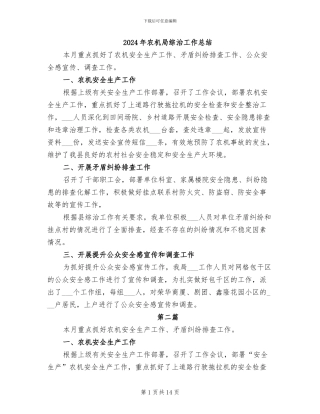 2024年农机局综治工作总结