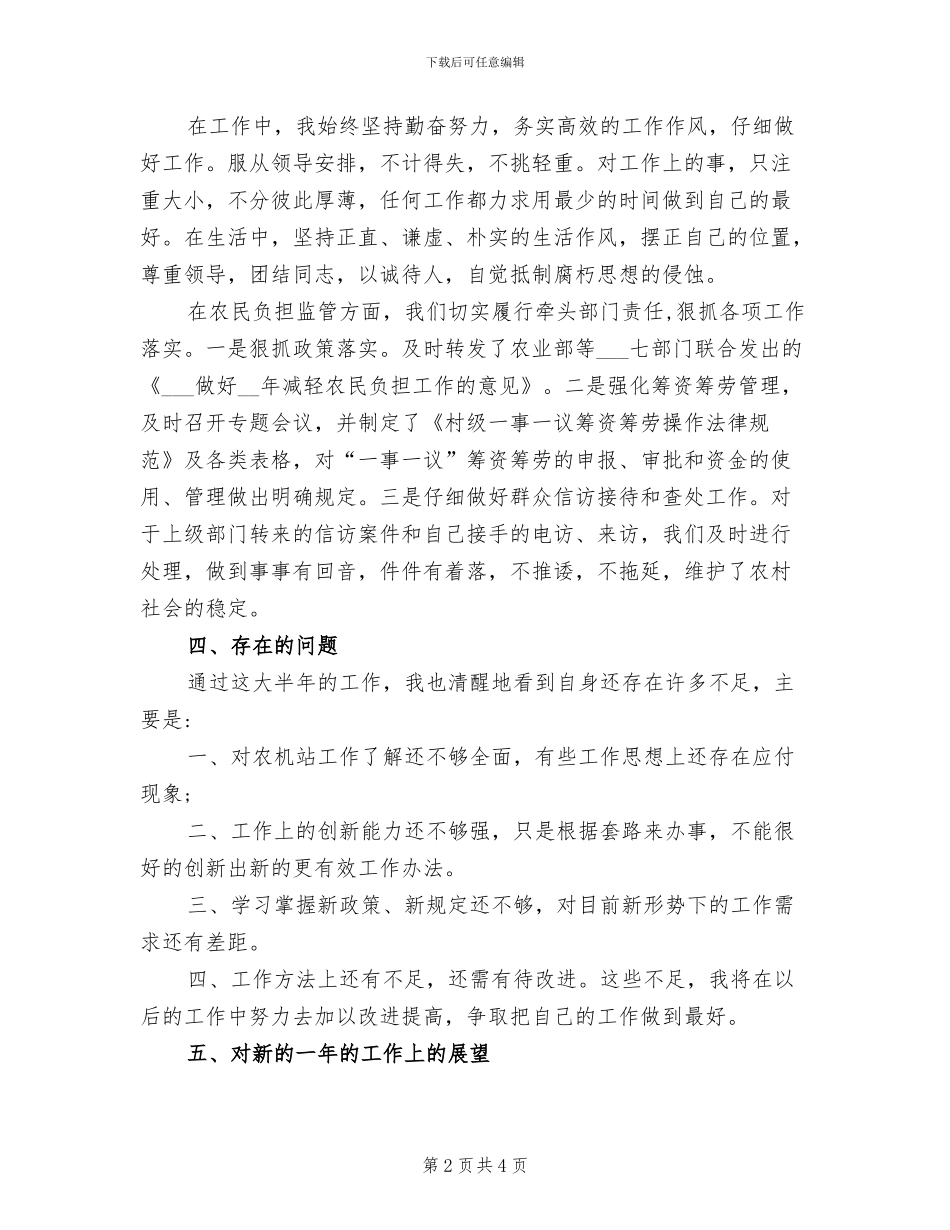 2024年农机年度考核个人总结_第2页