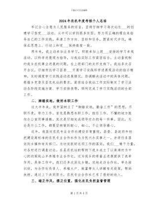 2024年农机年度考核个人总结