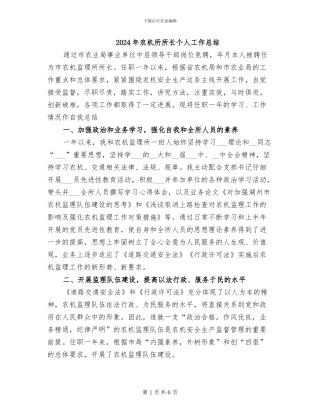 2024年农机所所长个人工作总结