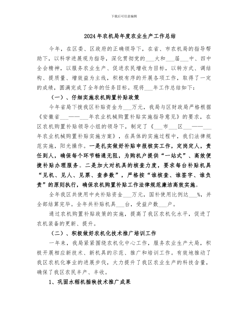 2024年农机局年度农业生产工作总结_第1页