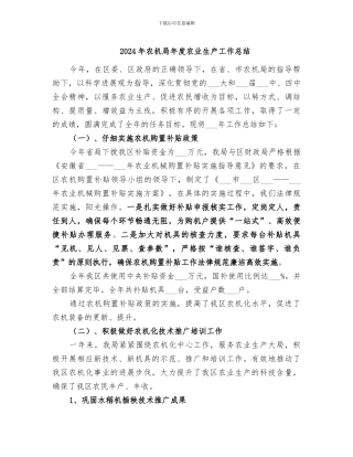 2024年农机局年度农业生产工作总结