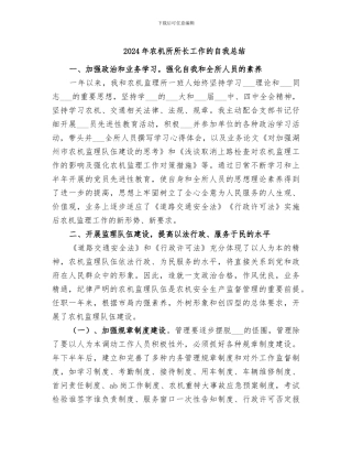2024年农机所所长工作的自我总结
