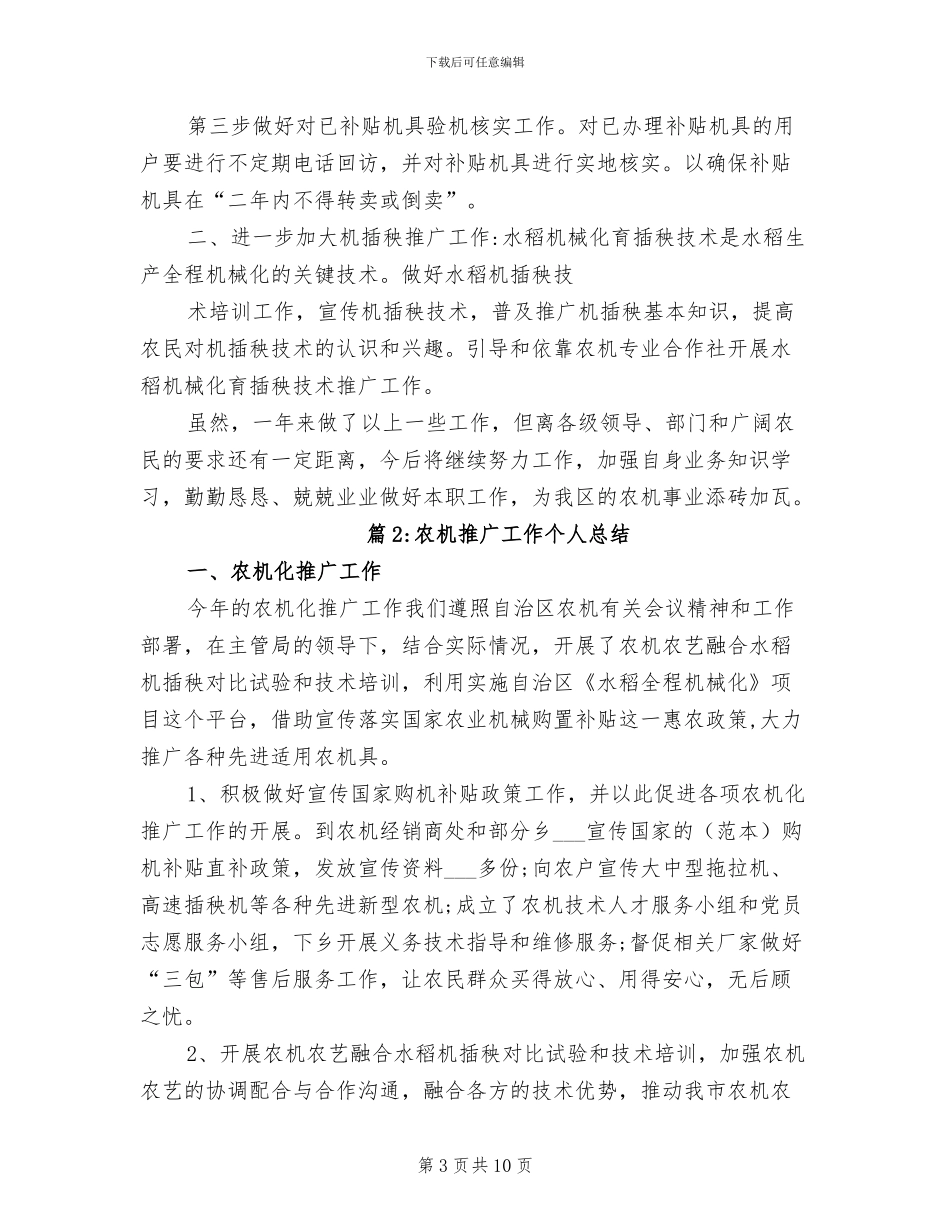2024年农机推广工作个人总结_第3页