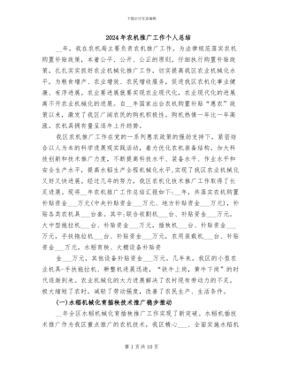 2024年农机推广工作个人总结