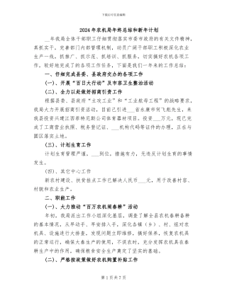 2024年农机局年终总结和新年计划