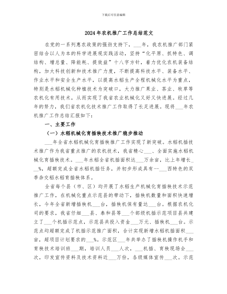 2024年农机推广工作总结范文_第1页