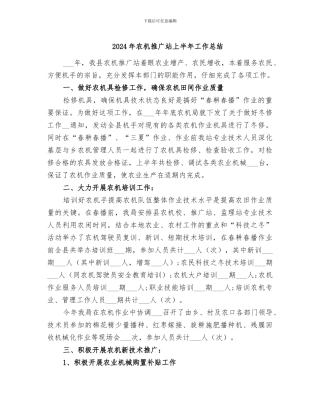 2024年农机推广站上半年工作总结
