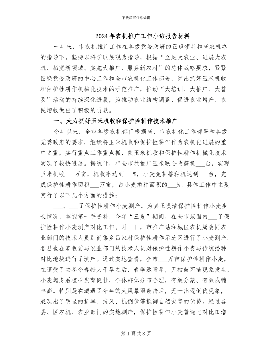 2024年农机推广工作小结报告材料_第1页