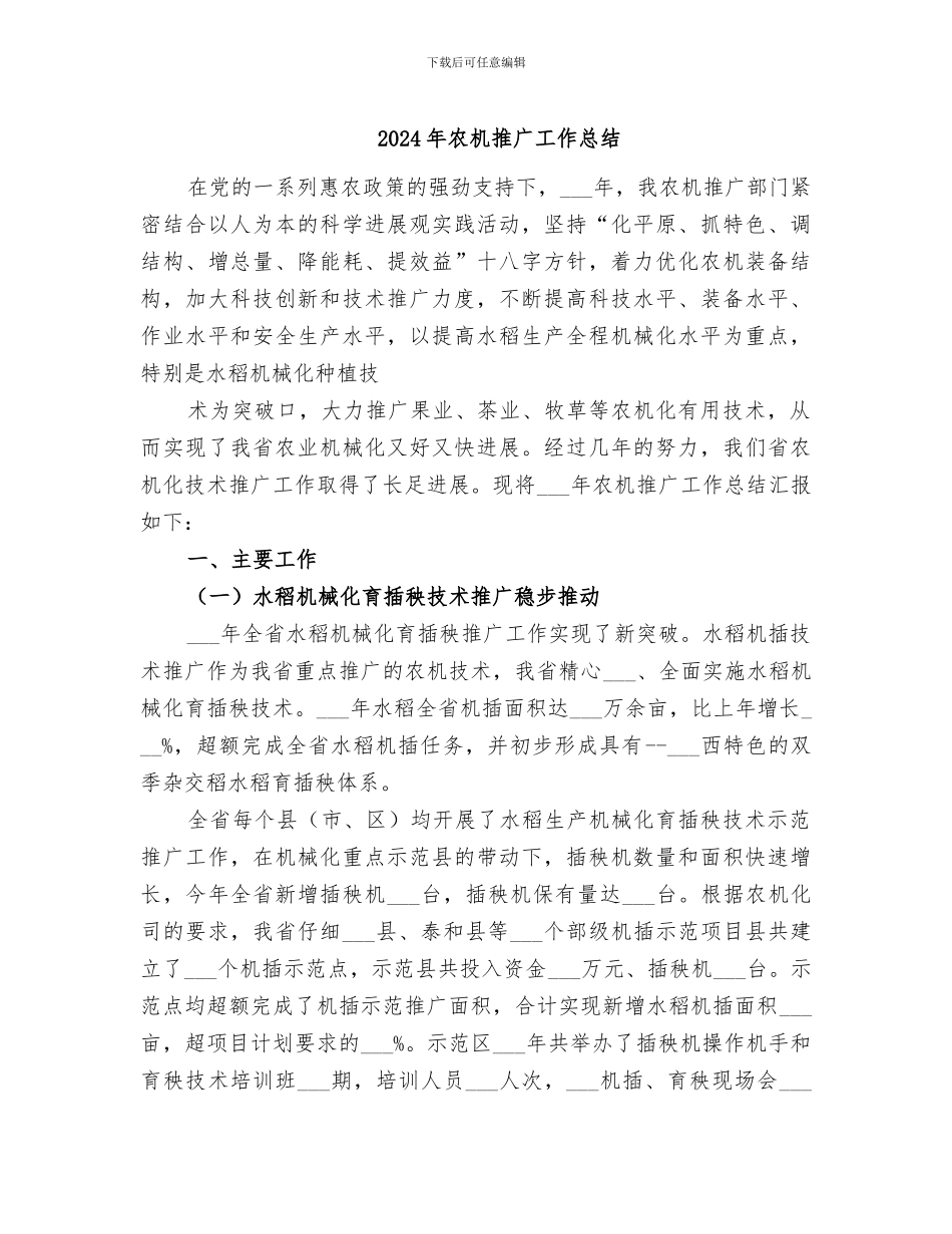 2024年农机推广工作总结_第1页