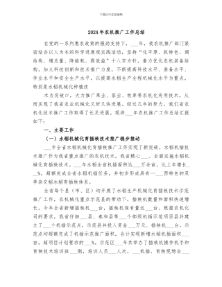 2024年农机推广工作总结