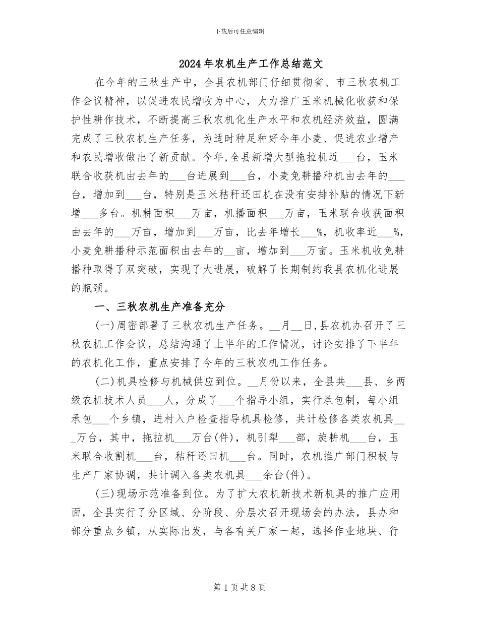 2024年农机生产工作总结范文_第1页