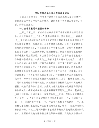 2024年农机局长在半年总结会讲话