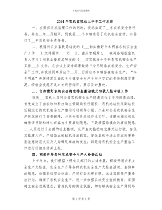 2024年农机监理站上半年工作总结