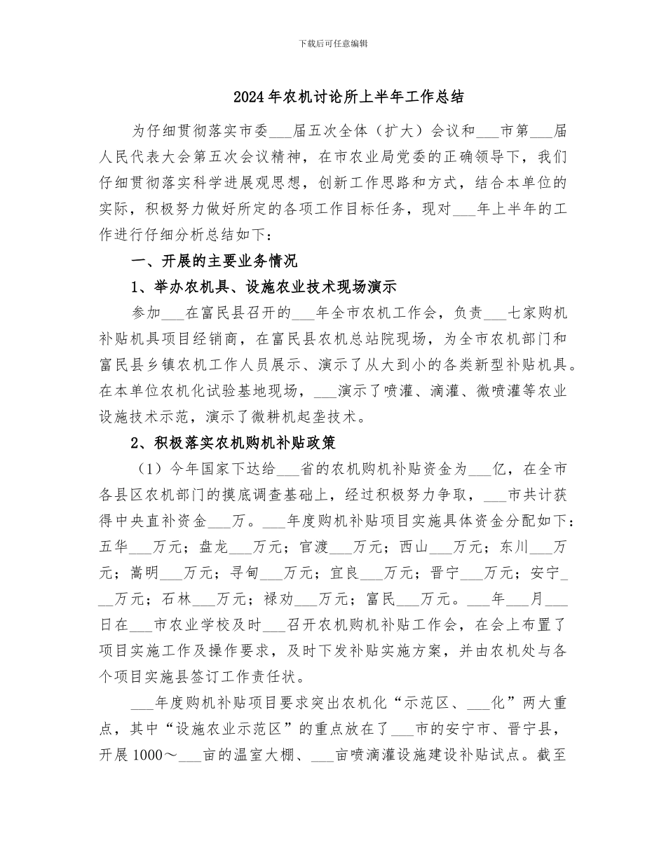 2024年农机研究所上半年工作总结_第1页
