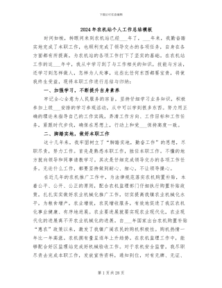 2024年农机站个人工作总结模板