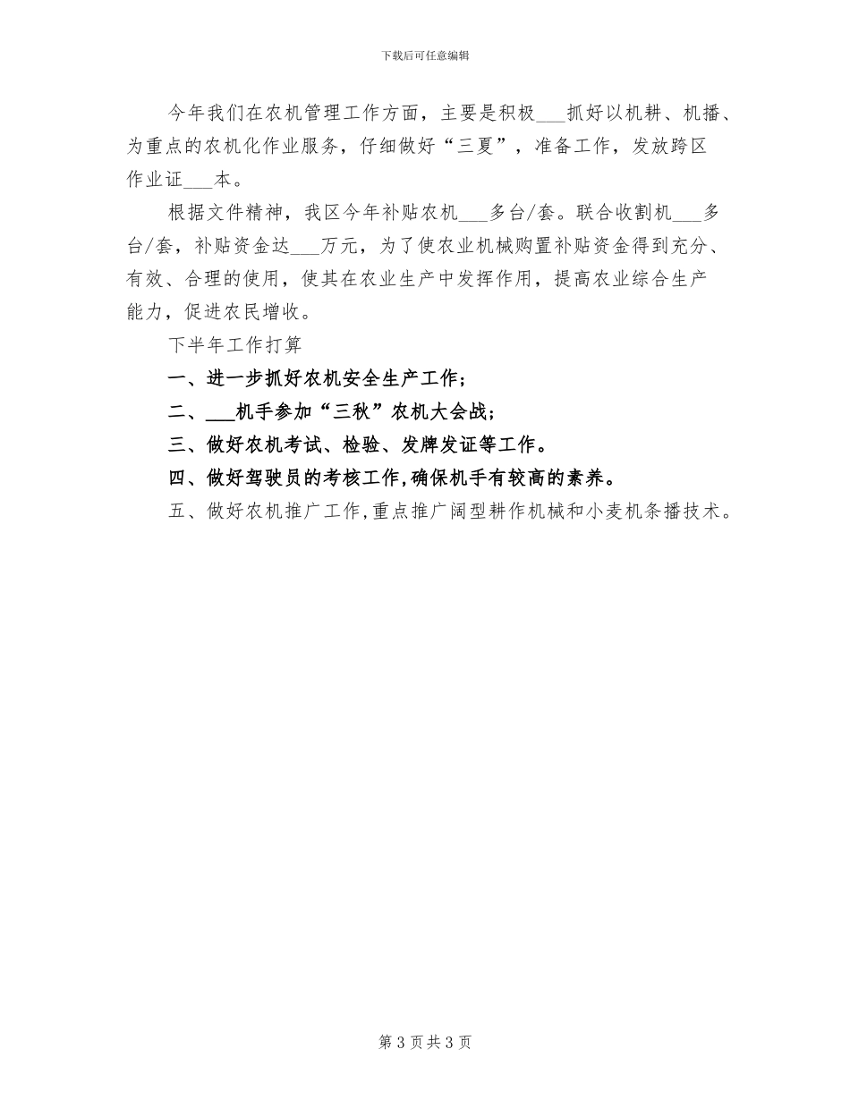2024年农机站半年工作总结_第3页