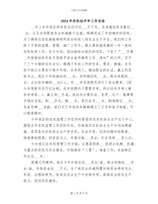 2024年农机站半年工作总结