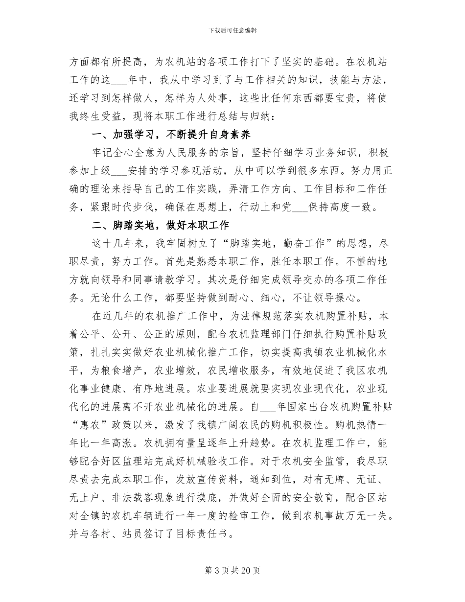 2024年农机站个人工作总结_第3页