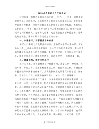 2024年农机站个人工作总结