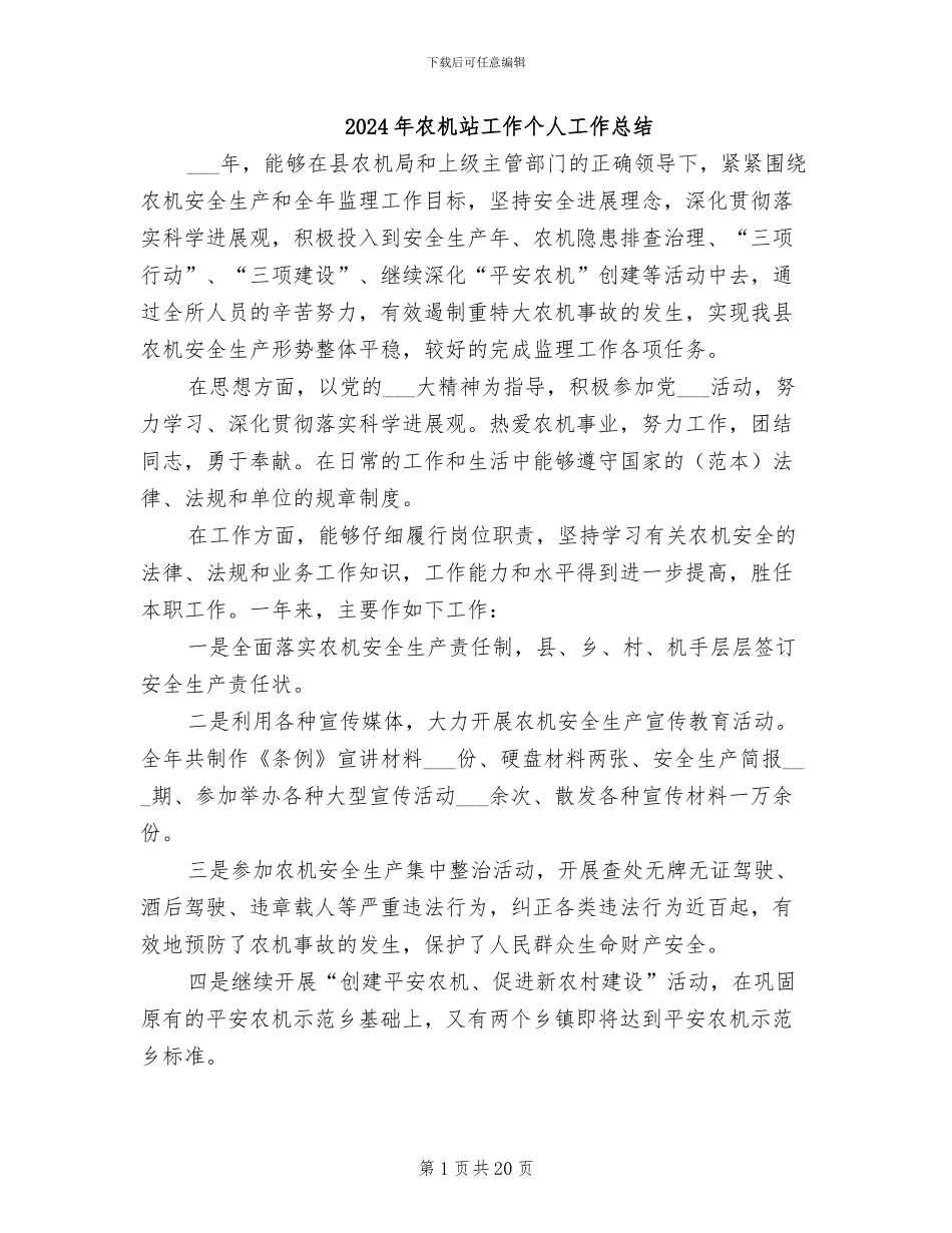 2024年农机站工作个人工作总结_第1页