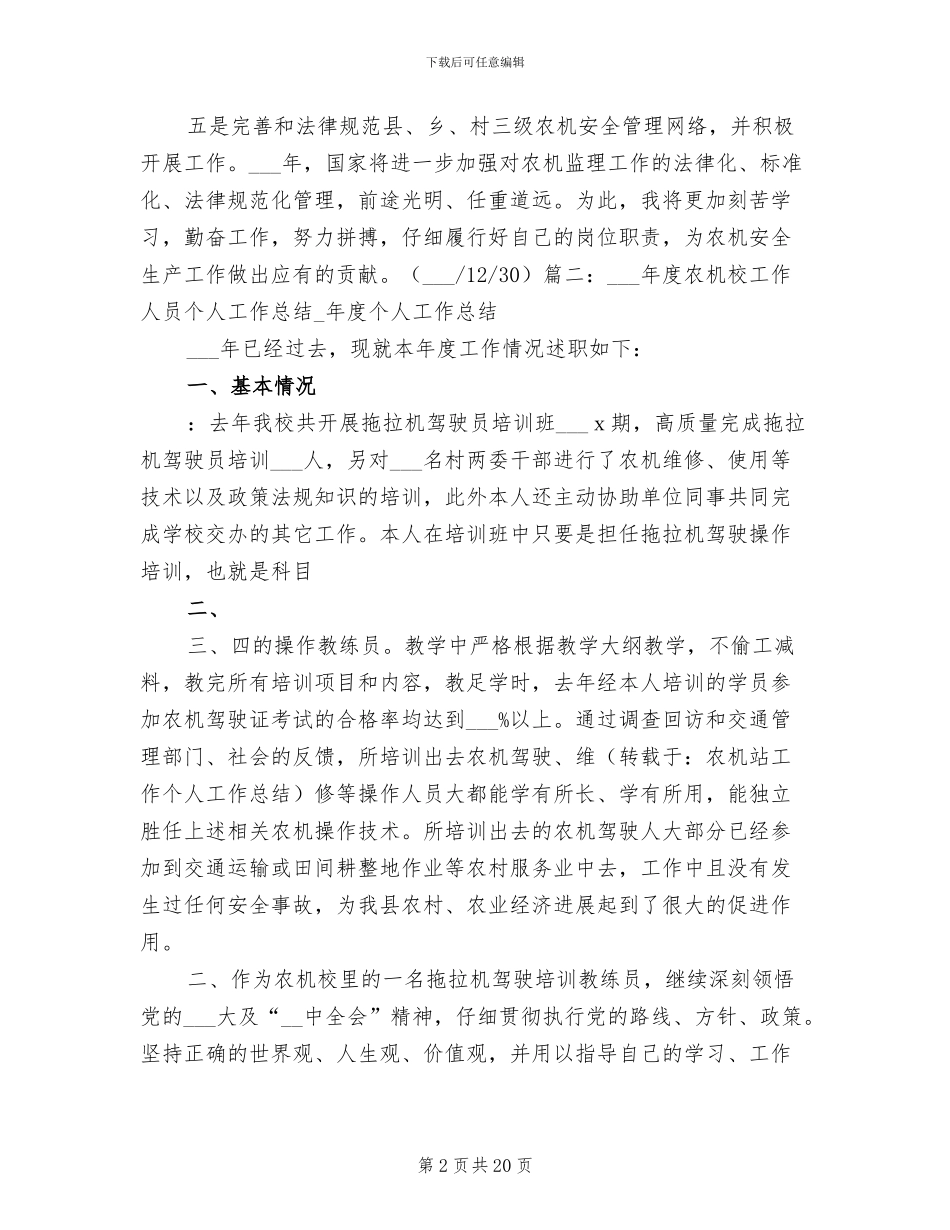 2024年农机站工作个人工作总结_第2页