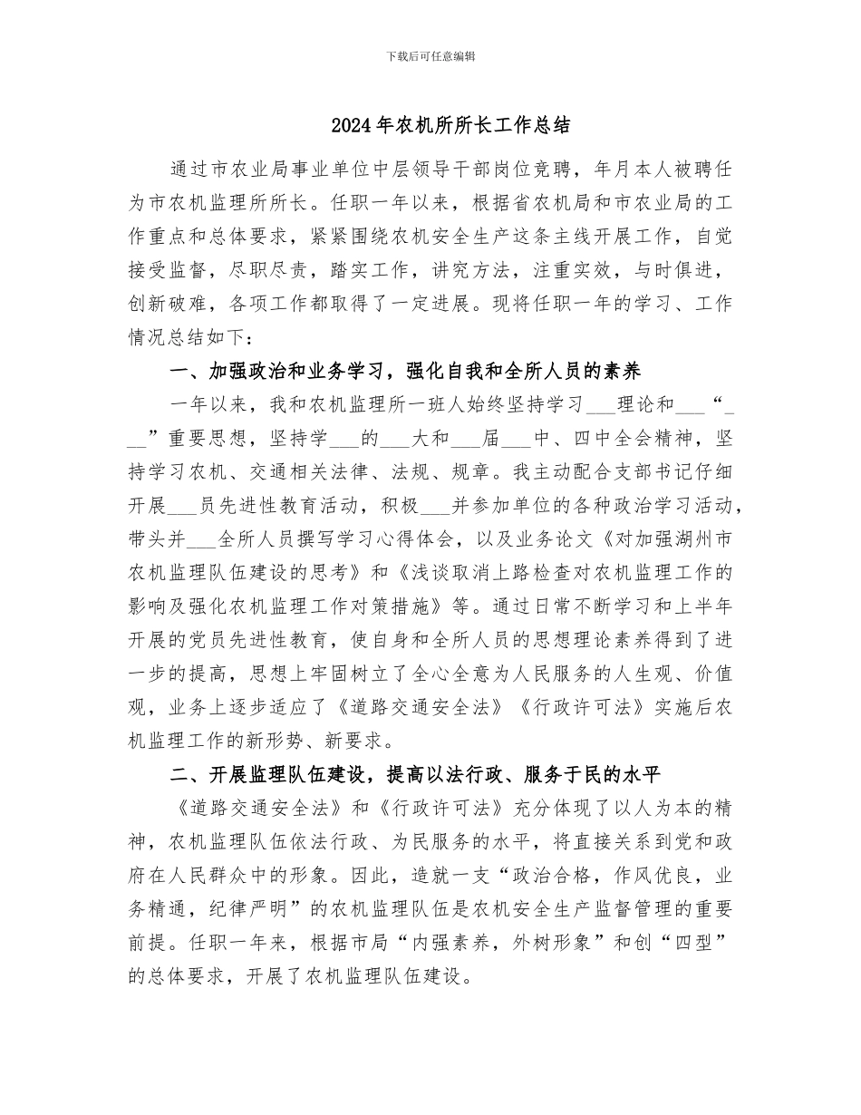 2024年农机所所长工作总结_第1页