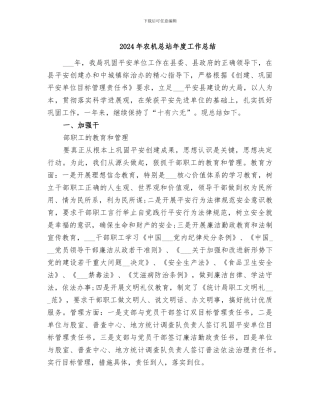 2024年农机总站年度工作总结