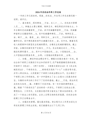 2024年农机站年终工作总结