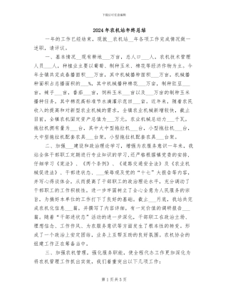 2024年农机站年终总结