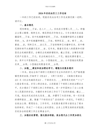 2024年农机站员工工作总结