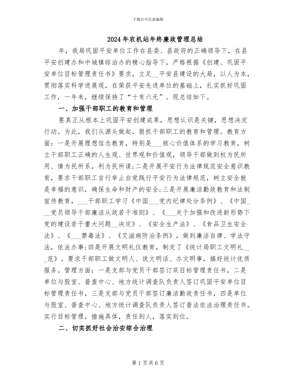 2024年农机站年终廉政管理总结_第1页