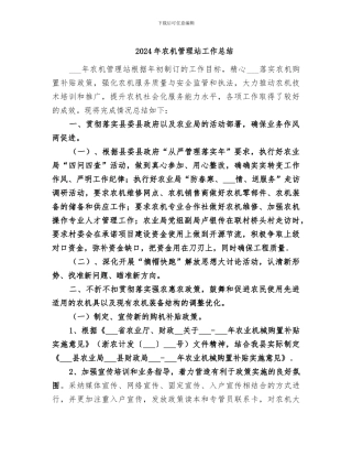 2024年农机管理站工作总结