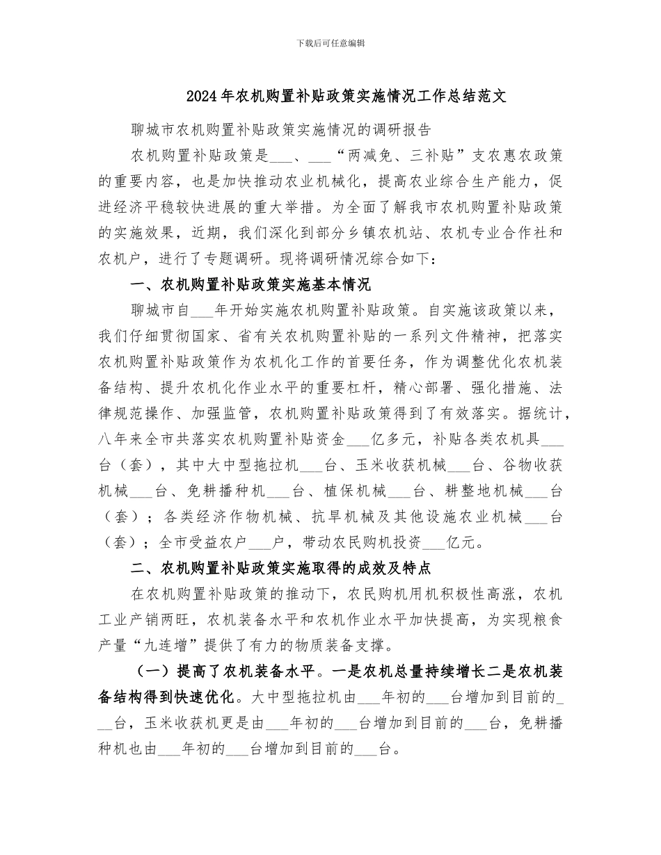 2024年农机购置补贴政策实施情况工作总结范文_第1页