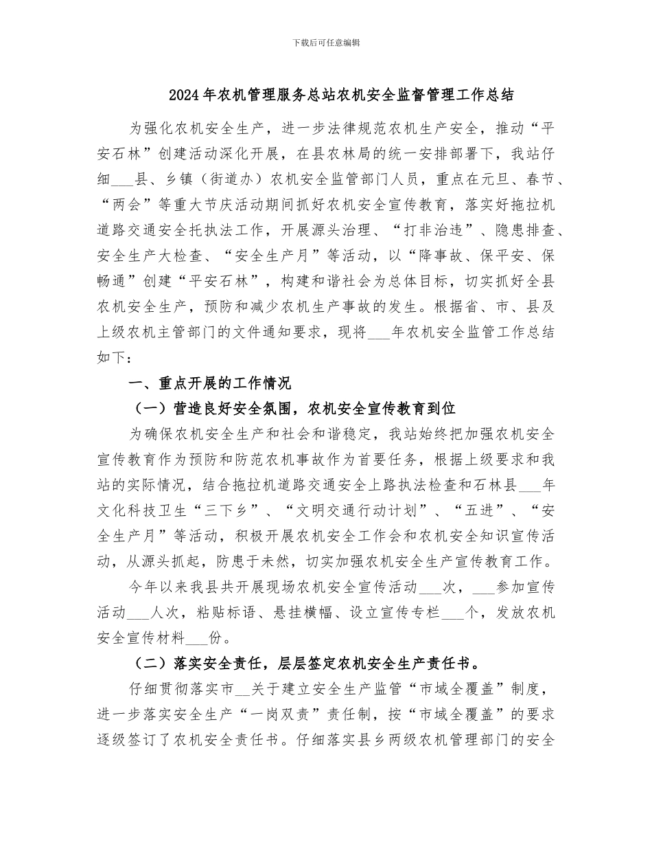 2024年农机管理服务总站农机安全监督管理工作总结_第1页
