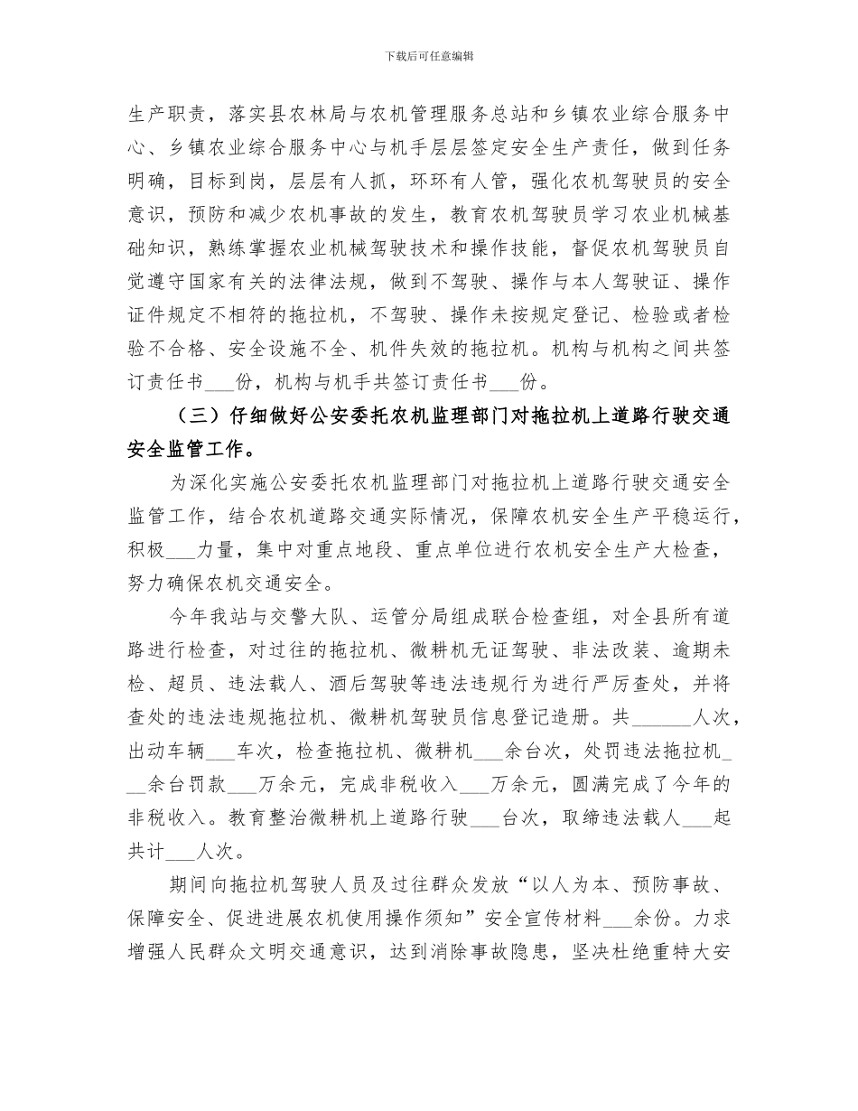 2024年农机管理服务总站农机安全监督管理工作总结_第2页